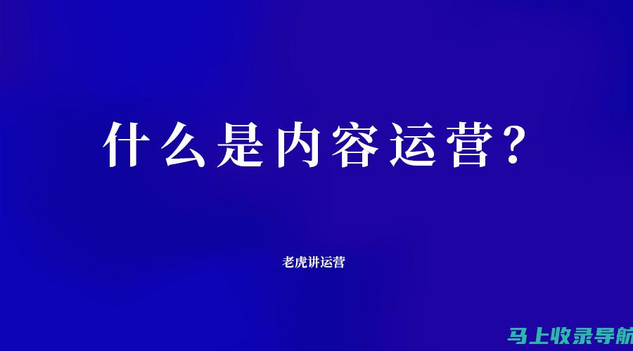 内容创作与运营：网络站长的核心竞争力提升之道