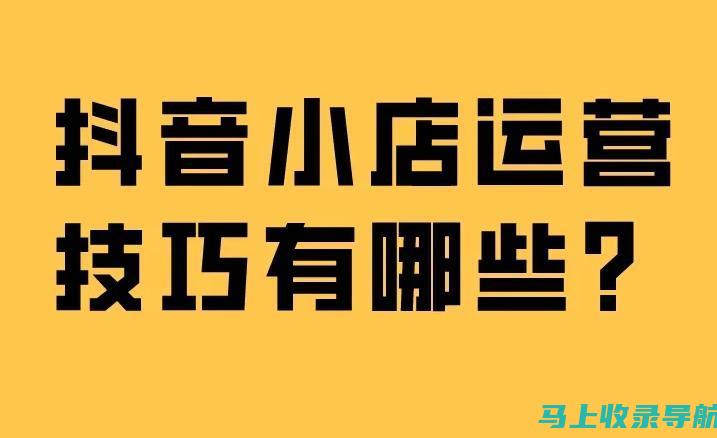 抖音SEO实战大揭秘：精准引流的有效方法